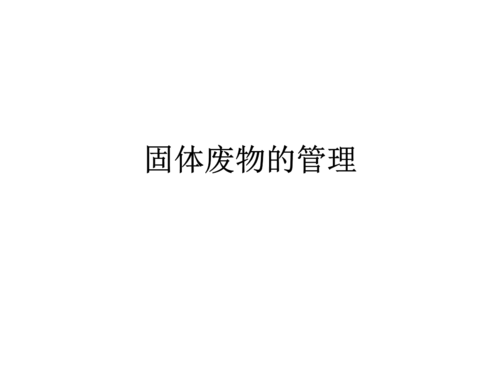 關(guān)于固體廢物的管理常識(shí) 關(guān)于固體廢物的管理常識(shí)