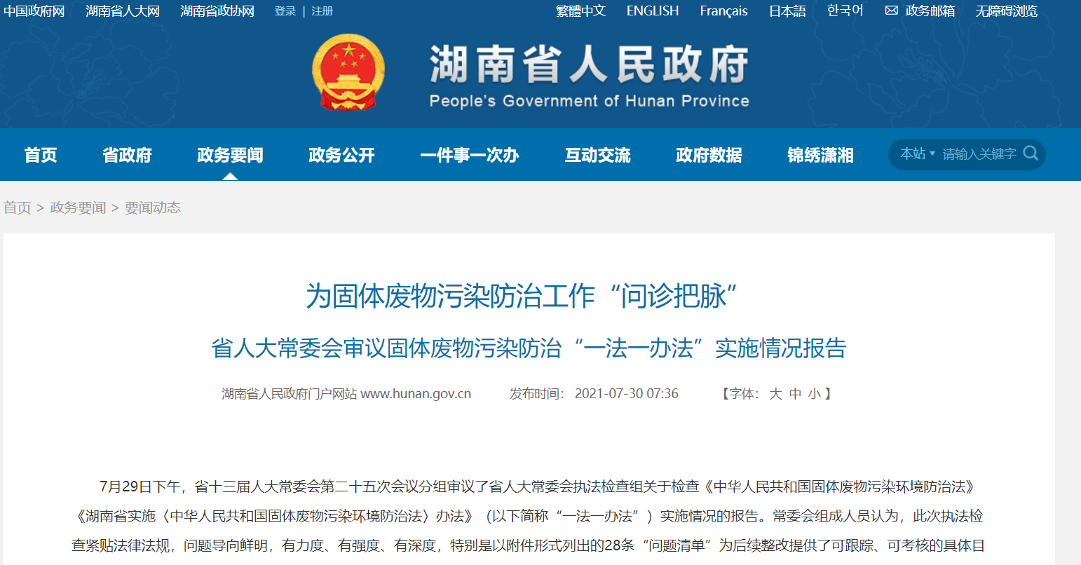 湖南人大常委會(huì)審議固體廢物污染防治 湖南人大常委會(huì)審議固體廢物污染防治